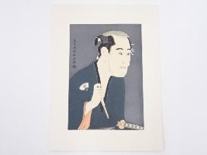 東洲斎写楽　「尾上松助の松下造酒之進」　手摺浮世絵木版画